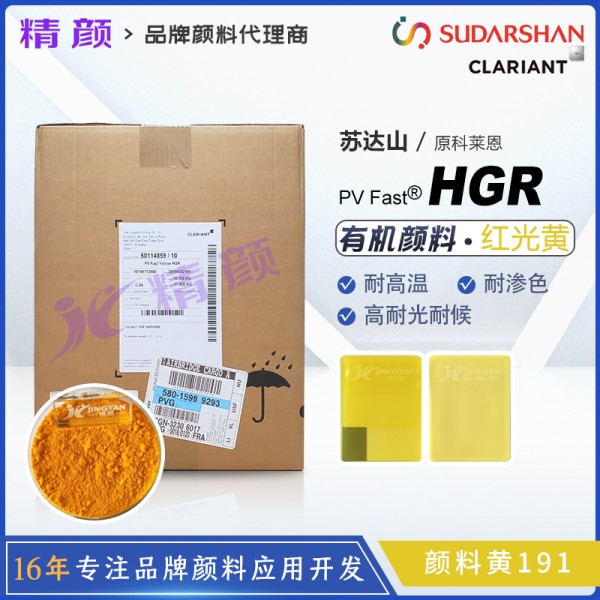 科萊恩HGR黃高性能環(huán)保塑膠顏料PV Fast HGR有機(jī)顏料黃191