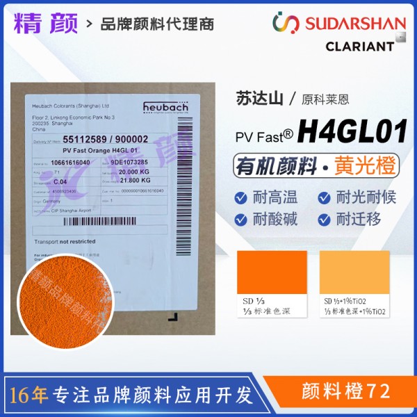 科萊恩H4GL01橙耐高溫苯并咪唑酮顏料PV Fast H4GL01顏料橙72
