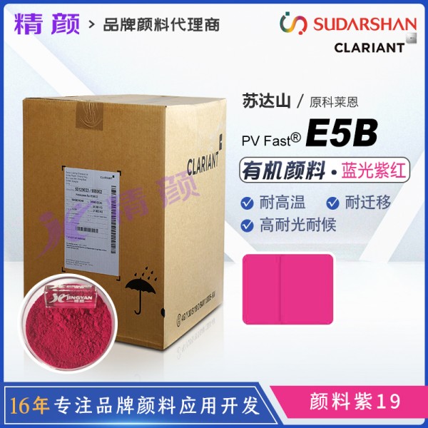 科萊恩E5B喹吖啶酮顏料紫CLARIANT PV Fast E5B藍(lán)光紫紅色粉