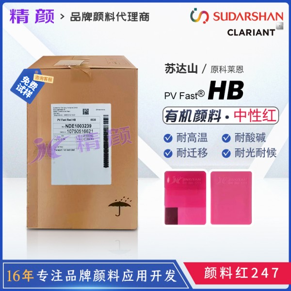 科萊恩HB紅耐高溫顏料PV Fast Red HB單偶氮有機顏料紅247