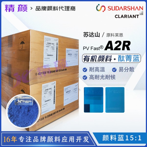 科萊恩A2R酞菁藍有機顏料CLARIANT PV Fast A2R顏料藍15:1