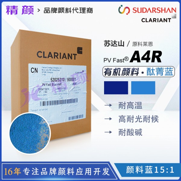 科萊恩A4R高性能酞菁藍(lán)顏料PV Fast A4R有機(jī)顏料藍(lán)15:1