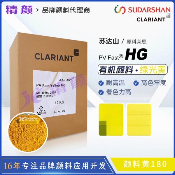 科萊恩HG黃有機(jī)顏料CLARIANT PV Fast Yellow HG顏料黃180