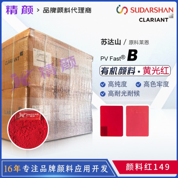 科萊恩苝紅顏料CLARIANT PV Fast Red B有機(jī)顏料紅149