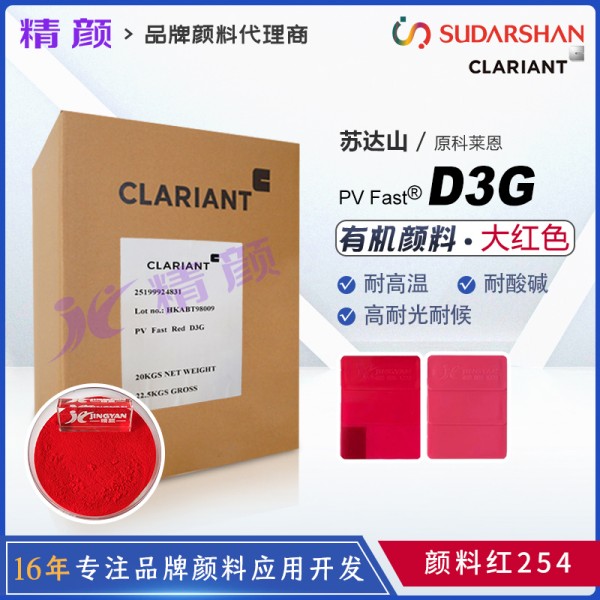 科萊恩D3G耐高溫大紅粉PV Fast Red D3G有機(jī)顏料紅254