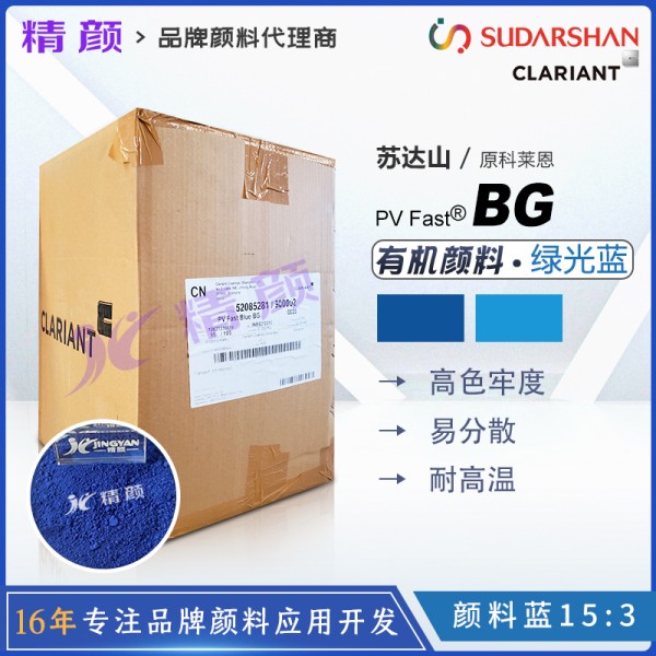 科萊恩顏料BG酞菁藍(lán)CLARIANT PV Fast Blue BG有機(jī)顏料藍(lán)色粉