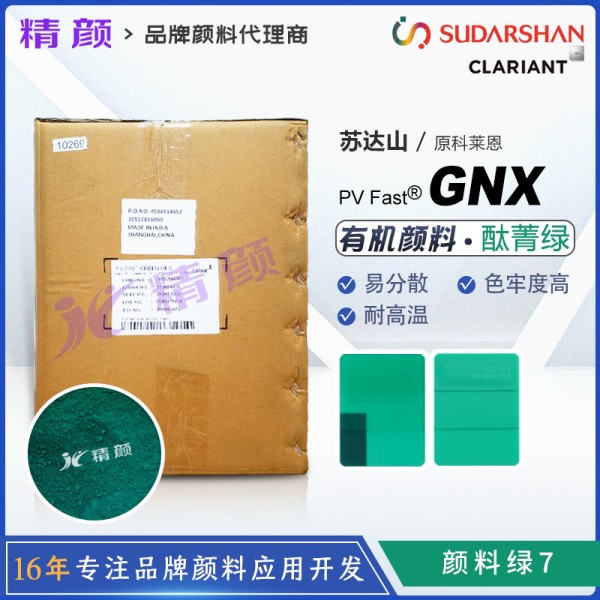 科萊恩顏料GNX酞菁綠CLARIANT PV Fast Green GNX有機顏料綠7