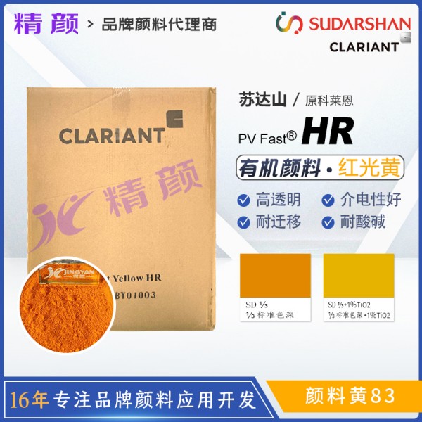科萊恩顏料HR黃色粉PV Fast Yellow HR雙偶氮有機(jī)顏料