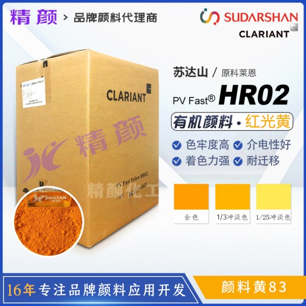 科萊恩hr02黃顏料CLARIANT PV Fast HR02高透明有機(jī)顏料黃83