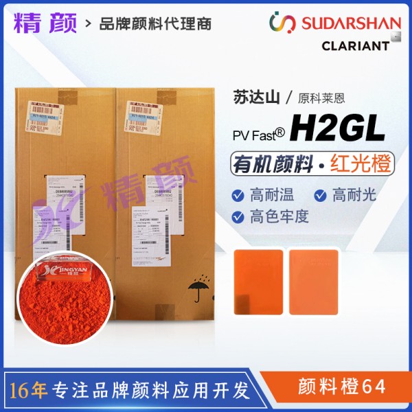 科萊恩H2GL橙色顏料CLARIANT PV Fast H2GL耐高溫有機(jī)顏料橙