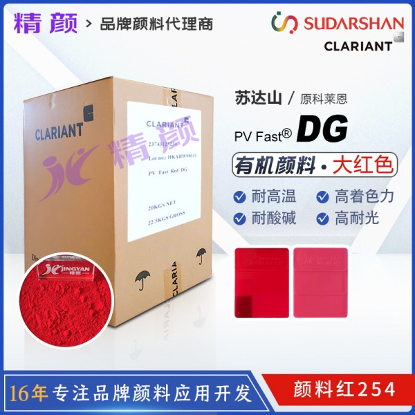 科萊恩DG大紅有機(jī)顏料CLARIANT PV Fast Red DG顏料紅色粉 顏料紅254