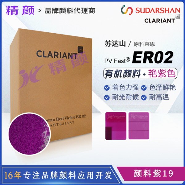 科萊恩顏料ER02喹吖啶酮紫色粉PV Fast ER02有機(jī)顏料紫19