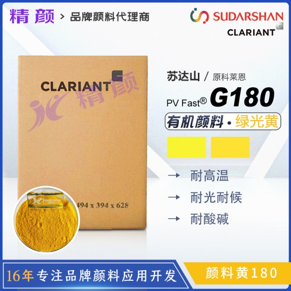 科萊恩顏料G180黃色粉CLARIANT PV Fast Yellow G180有機(jī)顏料黃180