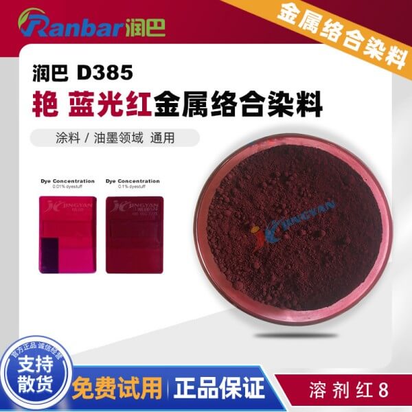 潤巴D385藍光紅單偶氮金屬絡合染料_溶劑紅8