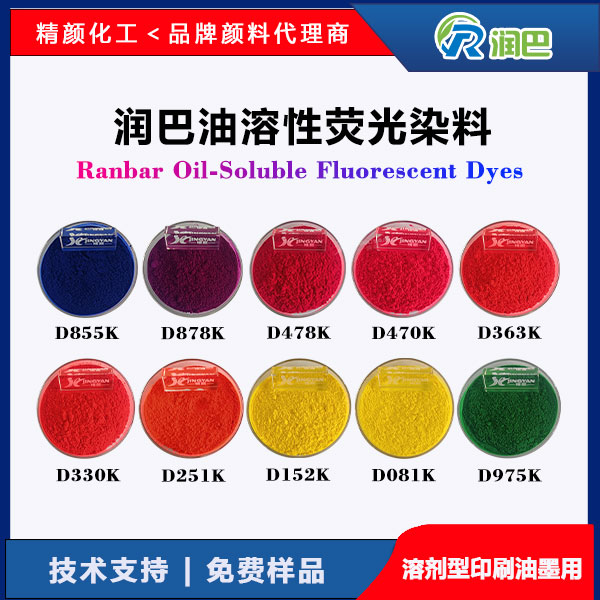 潤(rùn)巴Ranbar油溶性熒光染料 - 高透明高著色力溶劑型油墨專用