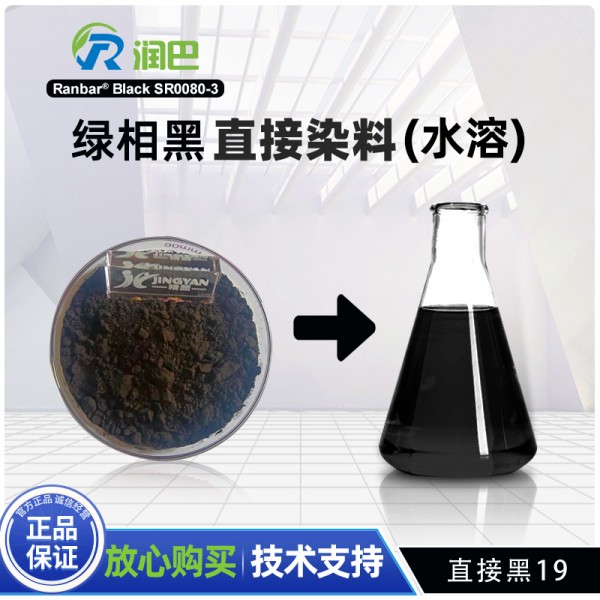 潤巴直接染料Ranbar SR0080-3直接耐曬黑G水溶染料