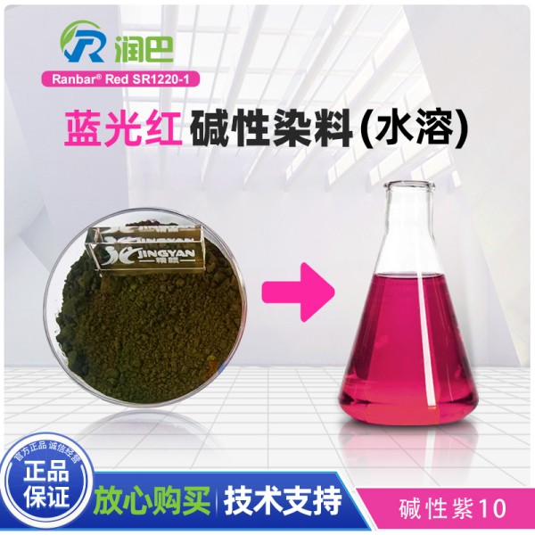 潤巴堿性染料SR1220-1艷藍光紅水溶染料_堿性紫10
