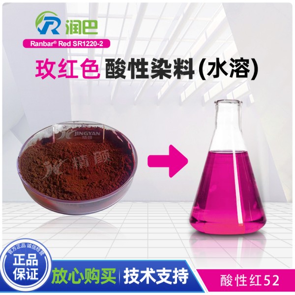 潤巴SR1220-2玫紅色水溶性酸性染料_酸性紅52