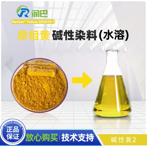 潤巴水溶性染料SR3410-1黃堿性染料_堿性黃2