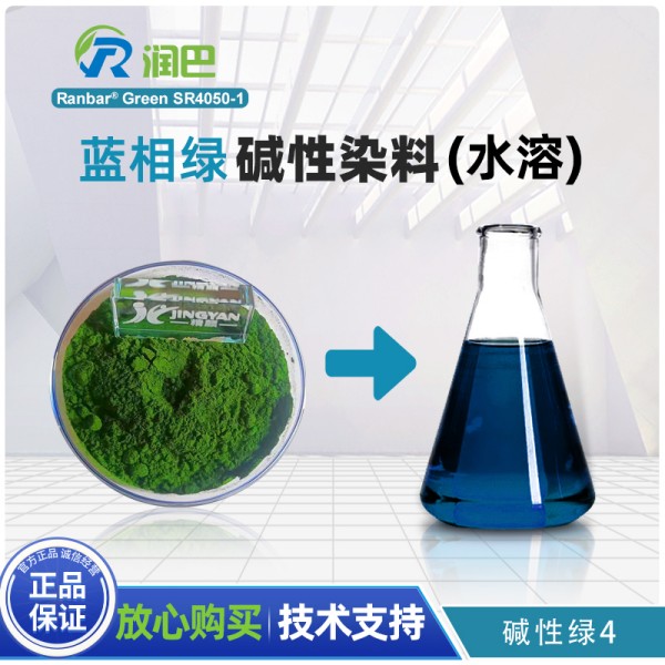 潤巴SR4050-1堿性染料_藍相綠色水溶性染料_堿性綠4