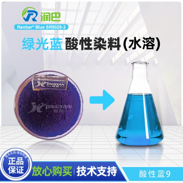 潤巴SR5028-2陰離子酸性染料_酸性藍9