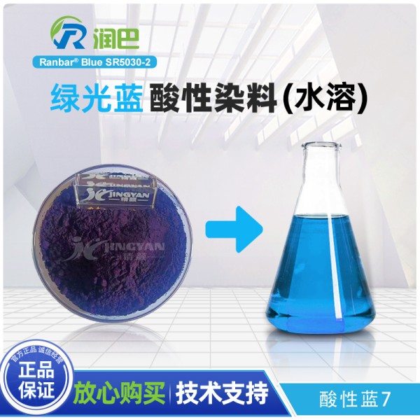 潤巴SR5030-2三芳甲烷類酸性染料_酸性藍7