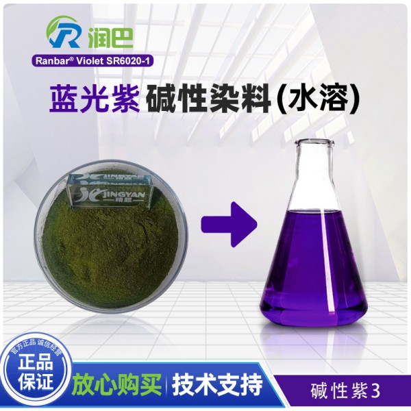潤巴堿性染料SR6020-1藍光紫水溶性染料_堿性紫3