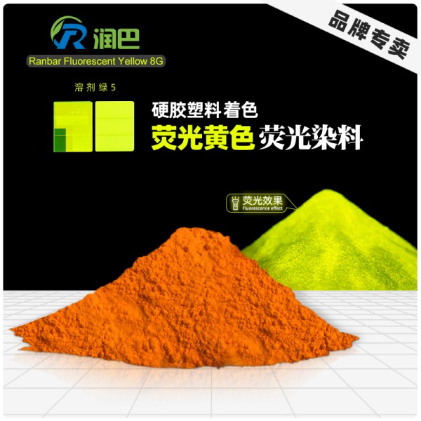 潤(rùn)巴熒光黃8G_Ranbar熒光染料_溶劑綠5