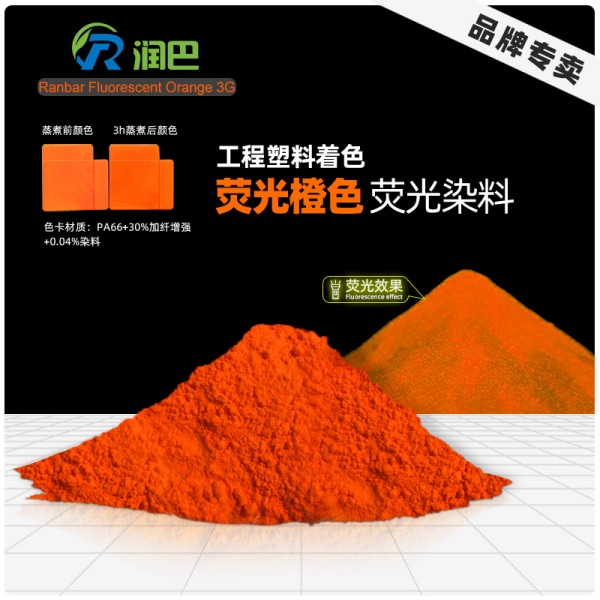 潤(rùn)巴熒光橙3G｜高溫工程塑料用黃相橙色熒光染料Fluorescent Orange 3G