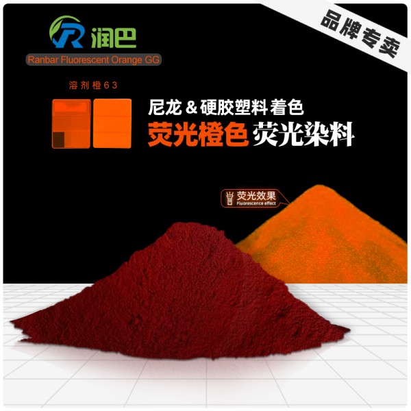 潤(rùn)巴熒光橙GG_尼龍熒光染料_溶劑橙63