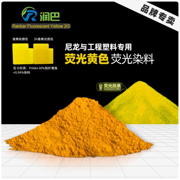 潤(rùn)巴2G熒光黃染料 - 尼龍與工程塑料專用耐高溫?zé)晒馊玖? loading=