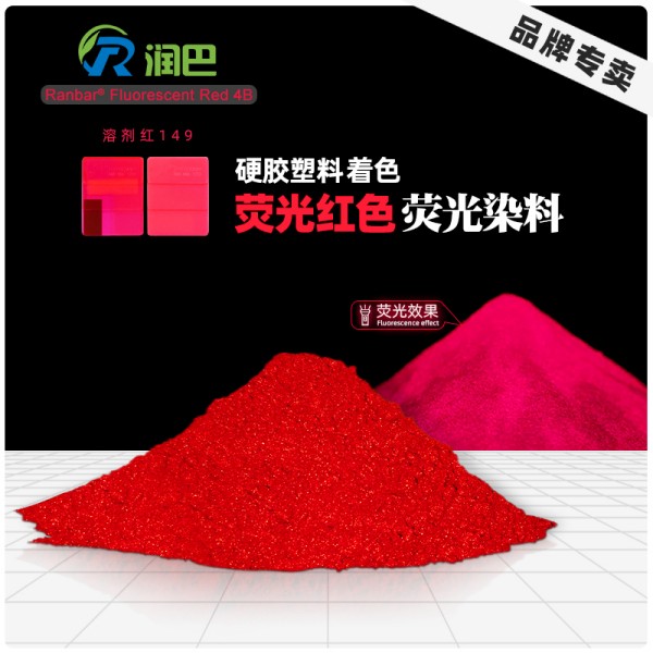 潤(rùn)巴熒光紅4B硬膠熒光染料玫紅色粉_溶劑紅149