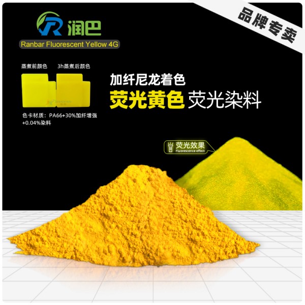 潤(rùn)巴Fluorescent Yellow 4G加纖水煮尼龍用綠相熒光黃染料
