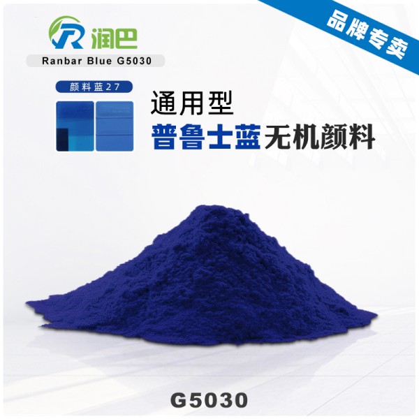 潤(rùn)巴普魯士藍(lán)顏料G5030高透明藍(lán)色無機(jī)顏料