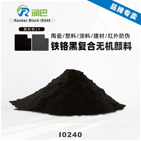 潤巴I0240鐵鉻黑顏料 | 耐高溫高紅外反射顏料棕29（P.Br.29）