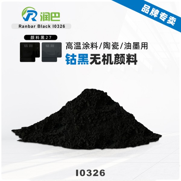 潤巴鈷黑顏料Ranbar Black I0326高性能黑色無機顏料