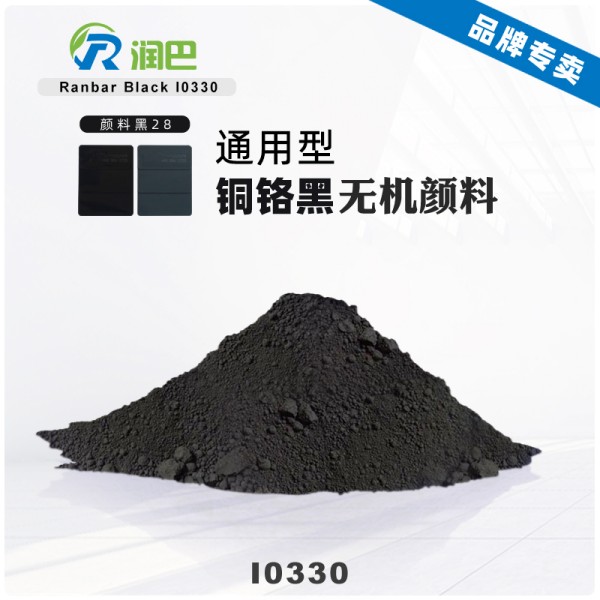 潤巴I0330耐高溫銅鉻黑顏料_顏料黑28