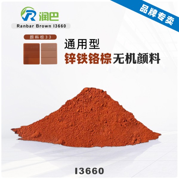 潤巴I3660鋅鐵鉻棕復合無機顏料