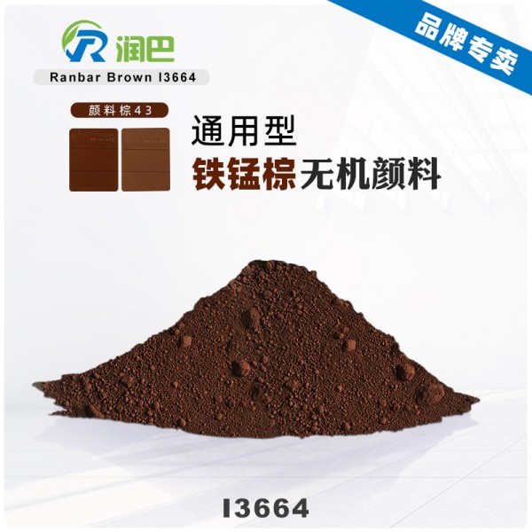 潤巴鐵錳棕顏料Ranbar Brown I3664耐高溫無機顏料棕43 