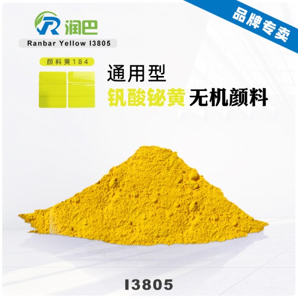 潤巴釩酸鉍黃I3805高性能環保無機顏料