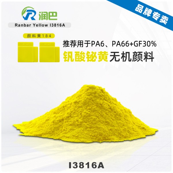 潤巴鉍黃顏料I3816尼龍用包膜釩酸鉍無機顏料黃184