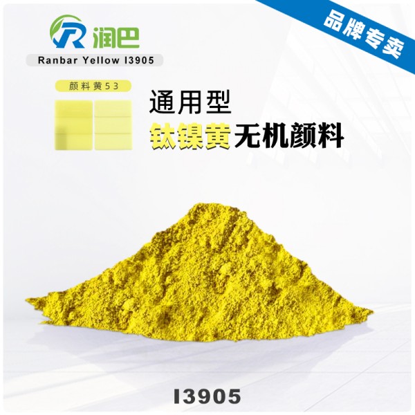 潤(rùn)巴鈦黃I3905環(huán)保耐高溫鈦鎳黃顏料