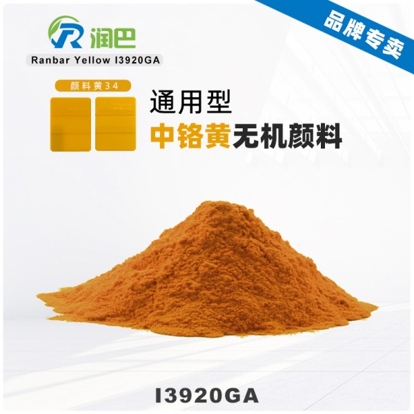 潤巴鉻黃I3920GA包膜中鉻黃顏料