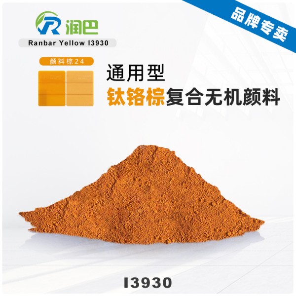 潤巴鈦鉻棕顏料I3930紅光鈦黃顏料