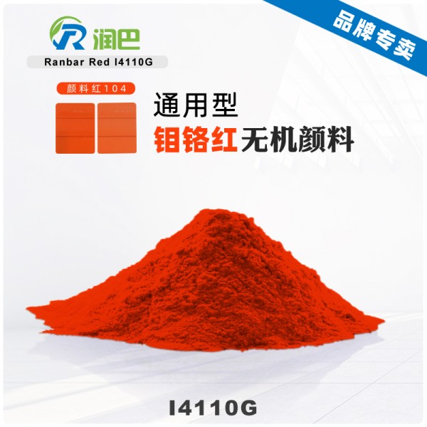 潤巴Ranbar Red I4110G鉬鉻紅顏料