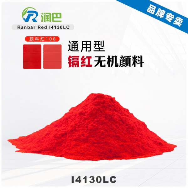 潤巴I4130LC耐高溫鎘紅顏料_顏料紅108