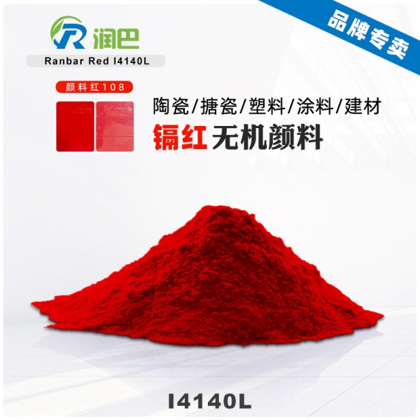 潤巴Ranbar Red I4140L鎘紅顏料性能與應用解析