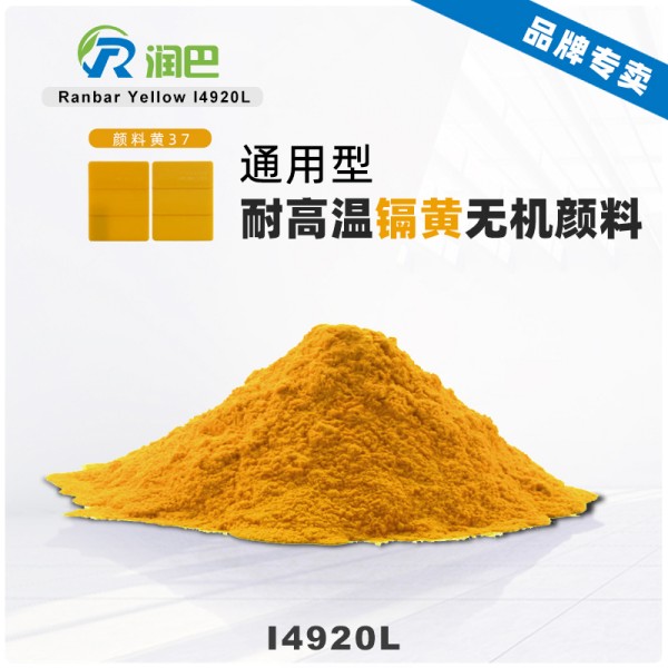 潤巴鎘黃顏料I4920L耐高溫無機顏料黃37