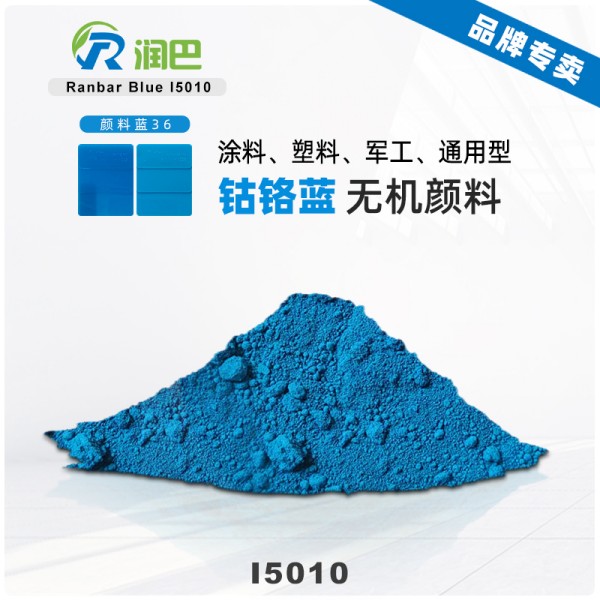 潤巴Ranbar Blue I5010鈷鉻藍顏料｜高性能綠相藍色無機顏料