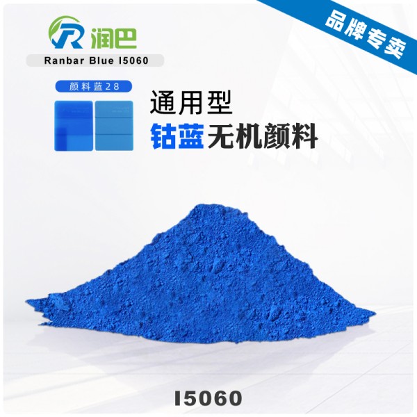 潤巴I5060高性能鈷藍顏料_顏料藍28
